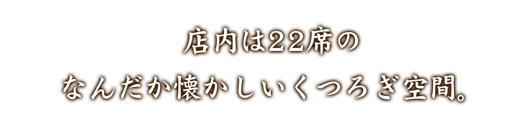 ②店内は22席のなんだか懐かしいくつろぎ空間。