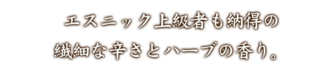 繊細な辛さとハーブの香り。