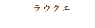 パクチーファラン