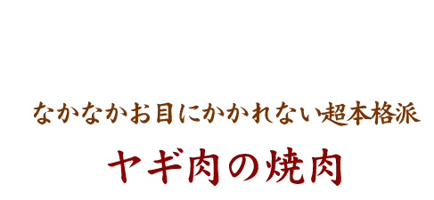 ヤギ肉の焼肉