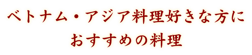 おすすめの料理