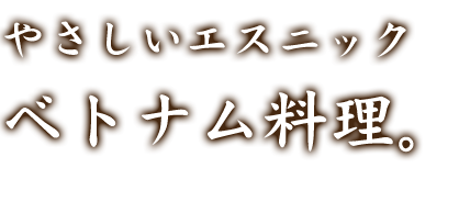 やさしいエスニック