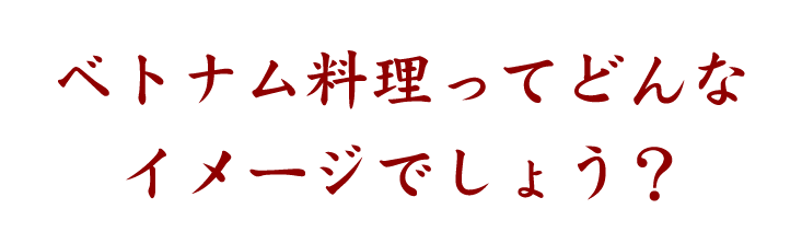 ベトナム料理ってどんなイメージ