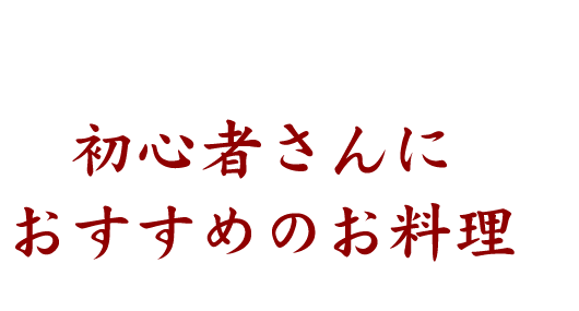 初心者さんにおすすめのお料理