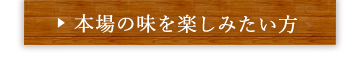 本場の味