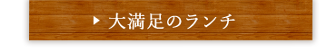 大満足のランチ