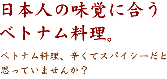 日本人の味覚に合うベトナム料理。