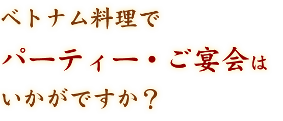 パーティー・ご宴会は