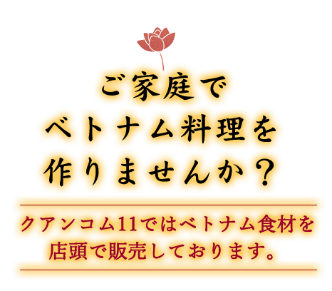 ご家庭でベトナム料理を作りませんか？