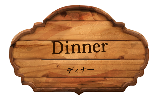 Dinner（ディナー）