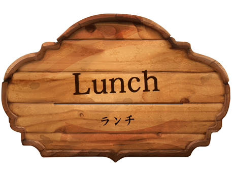 Lunch（ランチ）
