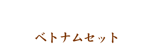 ベトナムセット