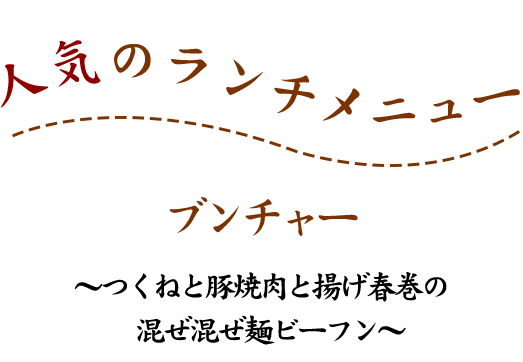 人気のランチメニュー