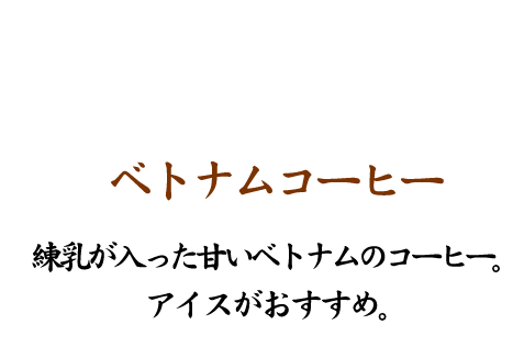 ベトナムコーヒー