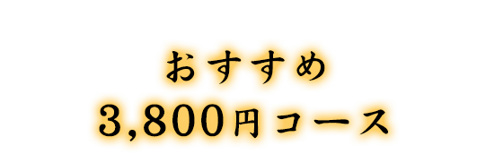 おすすめ3800円コース