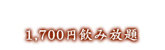 1700円飲み放題