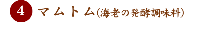 マムトム（海老の発酵調味料）