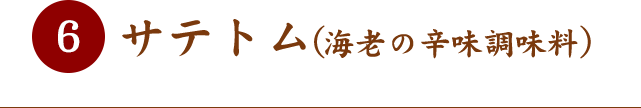 サテトム（海老の辛味調味料）