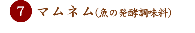 マムネム（魚の発酵調味料）