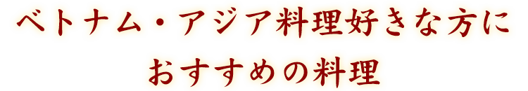 おすすめの料理