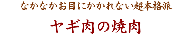 ヤギ肉の焼肉