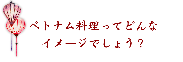 ベトナム料理ってどんなイメージ