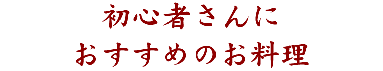 初心者さんにおすすめのお料理