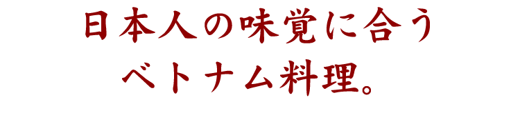 日本人の味覚に合うベトナム料理。