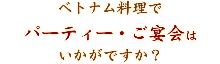 パーティー・ご宴会は