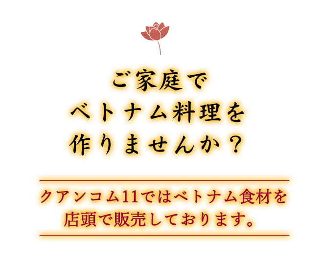 ご家庭でベトナム料理を作りませんか？