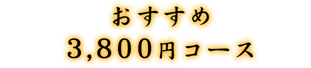 おすすめ3800円コース