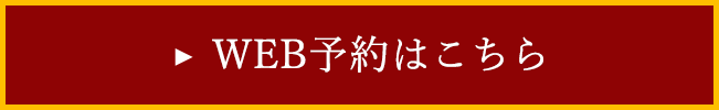 WEB予約はこちら